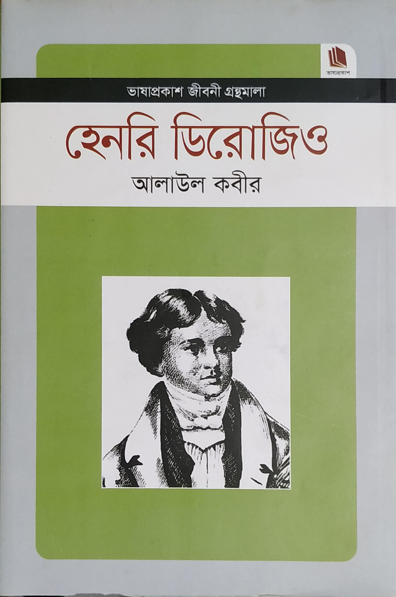 হেনরি ডিরোজিও — ছবি 2