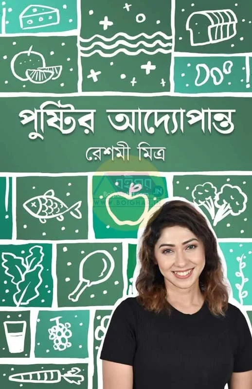 পুষ্টির আদ্যপান্ত - রেশমি মিত্র