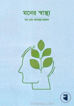 মনের স্বাস্থ্য