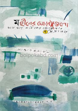 মহীনের ঘোড়াগুলো ঘাস খায় কার্তিকের জ্যোৎস্নার প্রান্তরে'