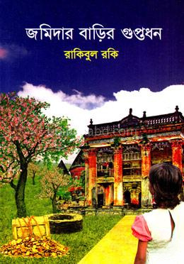 জমিদার বাড়ির গুপ্তধন
