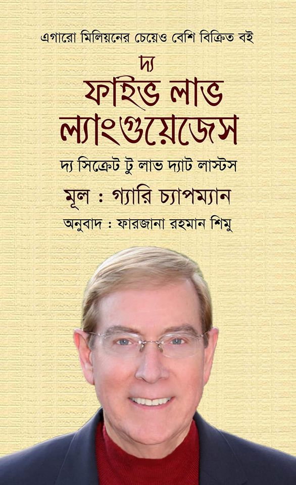 দ্য ফাইভ লাভ ল্যাংগুয়েজেস