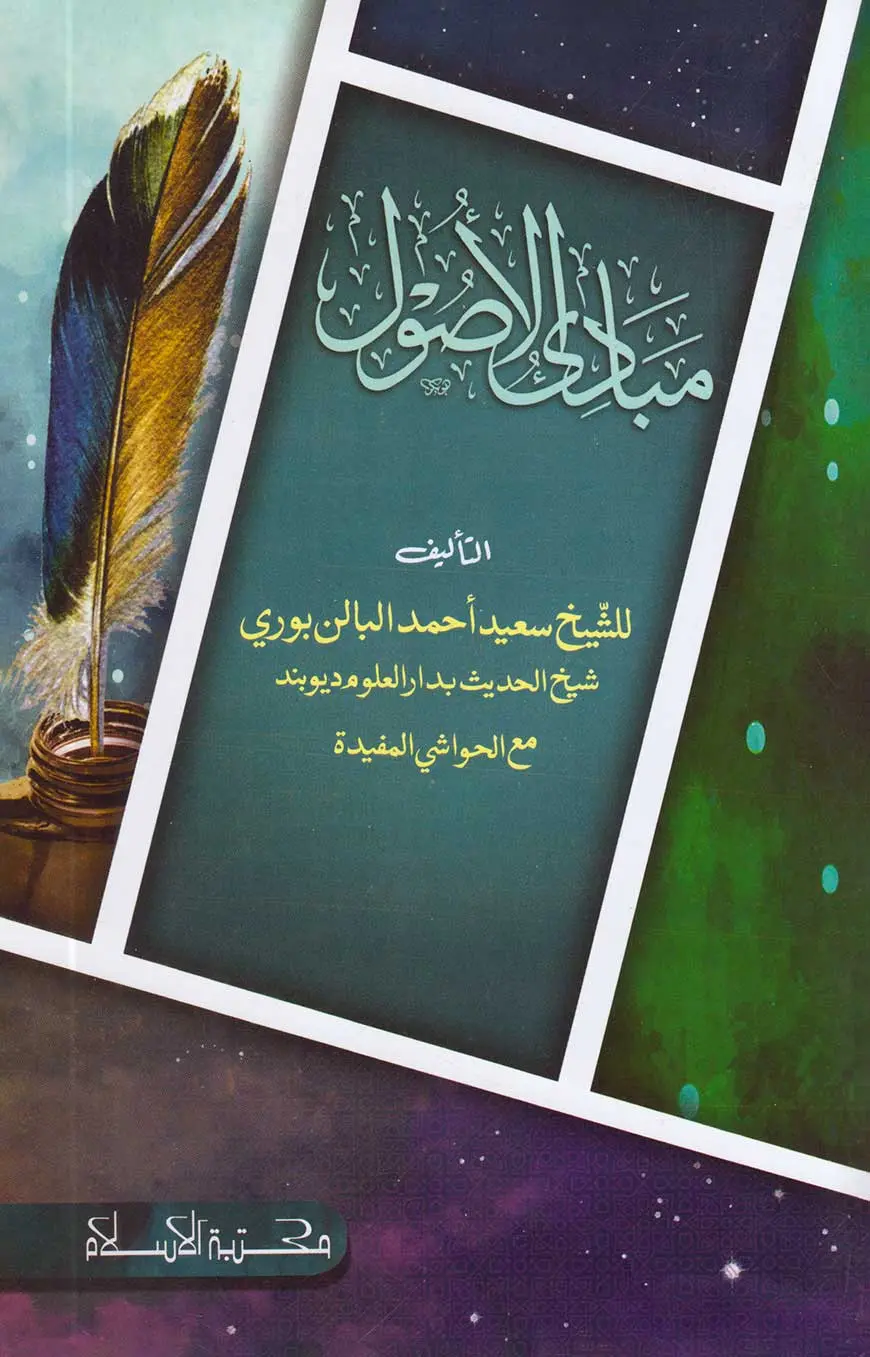مبادي الاصول (মাবাদীউল উসুল)