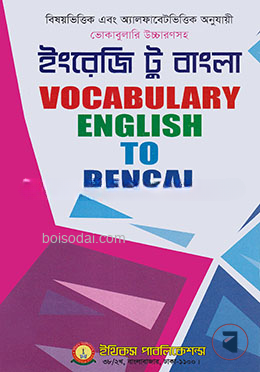 ভোকাবুলারি ইংলিশ টু বাংলা