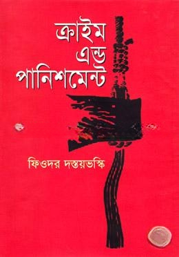ক্রাইম এন্ড পানিশমেন্ট