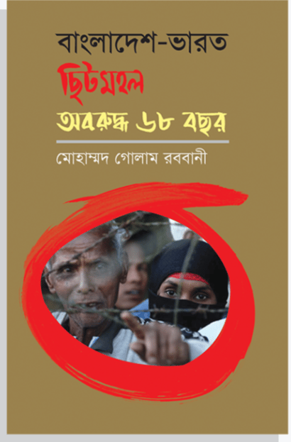 বাংলাদেশ-ভারত ছিটমহল অবরুদ্ধ ৬৮ বছর