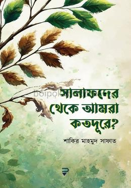 সালাফদের থেকে আমরা কতদূরে?