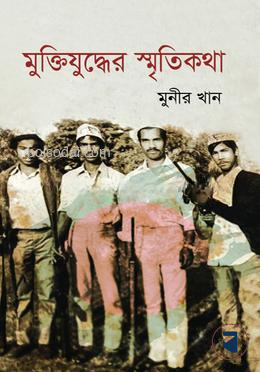 মুক্তিযুদ্ধের স্মৃতিকথা