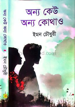অন্য কেউ অন্য কোথাও