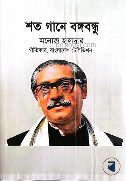 শত গানে বঙ্গবন্ধু — ছবি 2