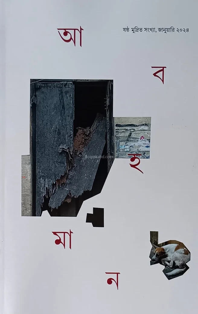 আবহমান [৬থ ইসু] - জানুয়ারী-ট২৪