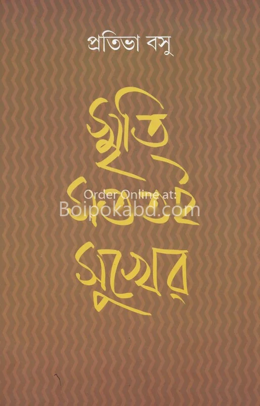 স্মৃতি সততই সুখের - প্রতিভা বসু