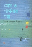 প্রেম ও প্রার্থনার গল্প (প্রথম আলো বর্ষসেরা বই ১৪১১)