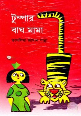 টুম্পার বাঘ মামা
