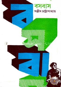 বসবাস