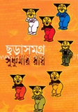 ছড়াসমগ্র