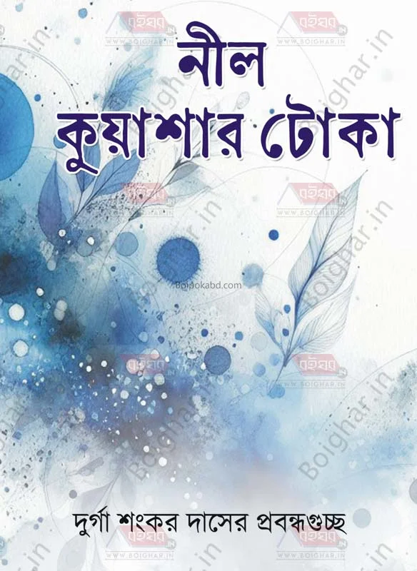 নীল কুয়াশায় টোকা (এসে)