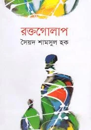 রক্তগোলাপ