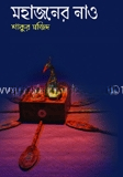 মহাজনের নাও