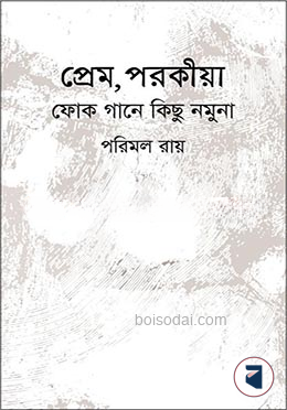 প্রেম, পরকীয়া ফোক গানে কিছু নমুনা