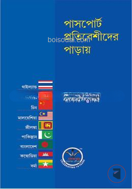 পাসপোর্ট প্রতিবেশিদের পাড়ায়