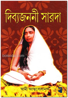 দিব্যজননী সারদা — ছবি 2