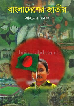 বাংলাদেশের জাতীয়