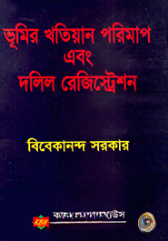 ভূমির খতিয়ান পরিমাপ এবং দলিল রেজিস্ট্রেশন