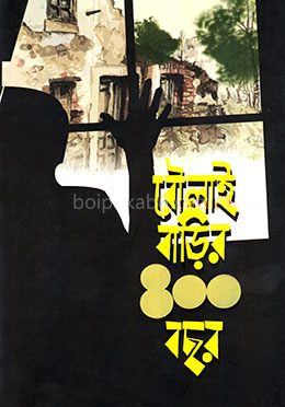 বৌলাই বাড়ির ৪০০ বছর