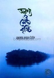 অরণ্য ও মেঘ বৃষ্টি