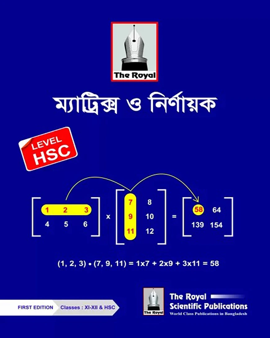 ম্যাট্রিক্স ও নির্ণায়ক ১ম সংস্করণ (লেভেল এইচএসসি)