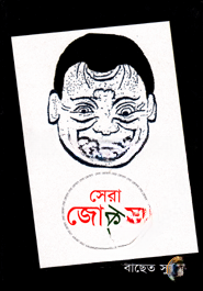 সেরা জোক্‌স — ছবি 2