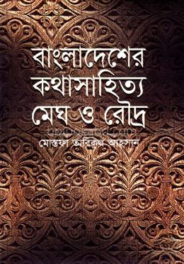 বাংলাদেশের কথাসাহিত্য : মেঘ ও রৌদ্য