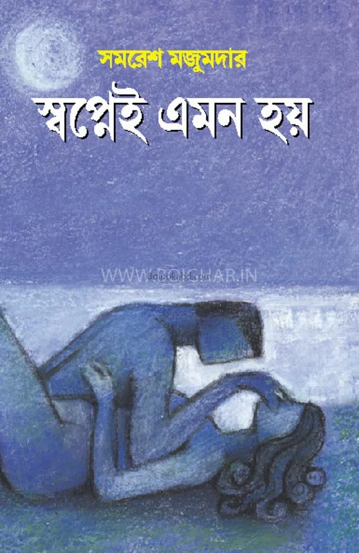 স্বপ্নেই এমন হয়