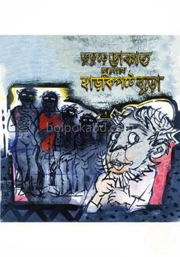 ভুতুরে ডাকাত বনাম হাড়কিপটে বুড়ো