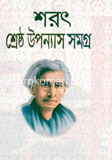 শরৎ শ্রেষ্ঠ উপন্যাস সমগ্র ২