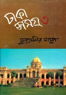 ঢাকা সমগ্র
