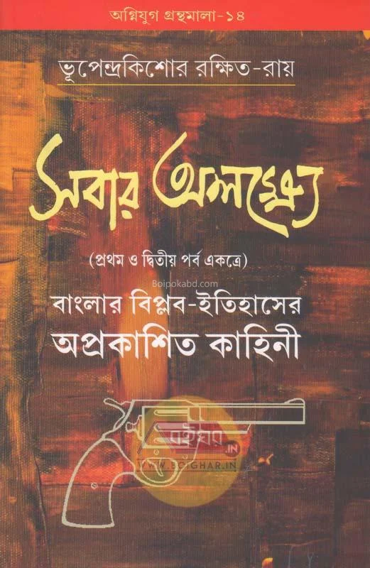 সবার অলক্ষ্যে - ভূপেন্দ্র কিশোরে রক্ষিত রায়