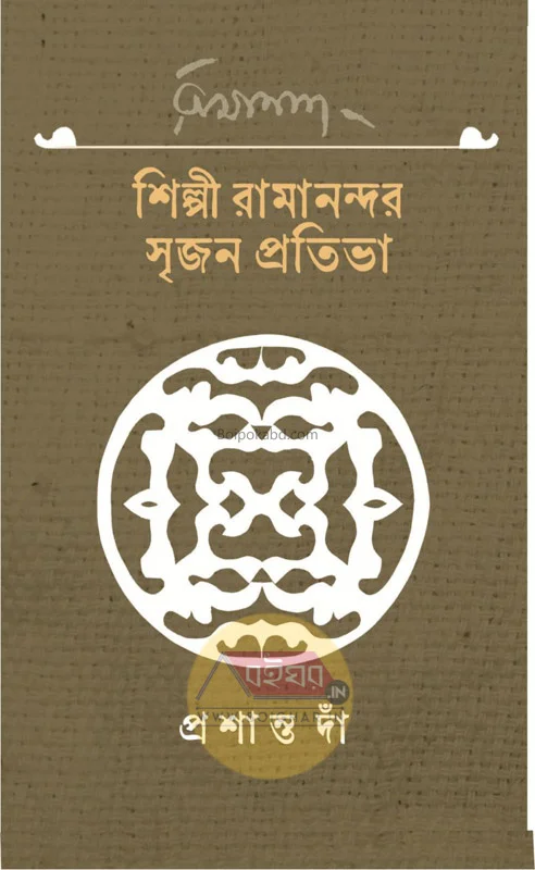 শিল্পী রামানন্দের সৃজন প্রতিভা - প্রশান্ত দন