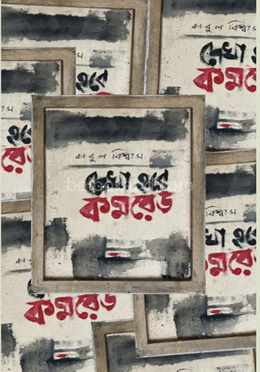 দেখা হবে কমরেড