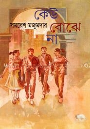 কেউ বোঝে না