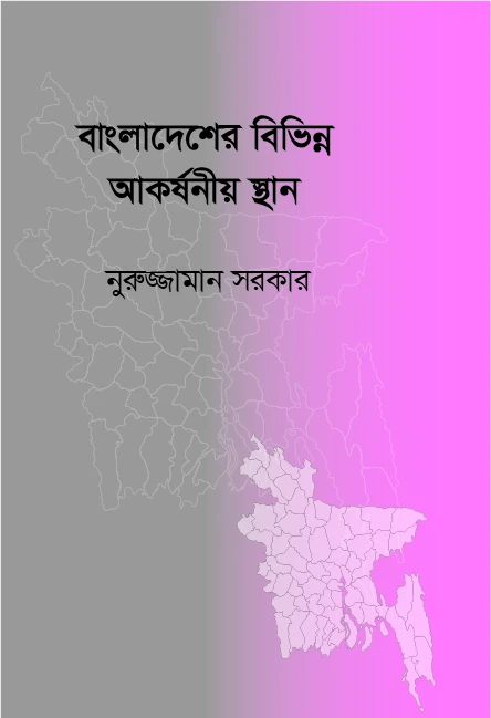 বাংলাদেশের বিভিন্ন আকর্ষনীয় স্থান (ছোটো)