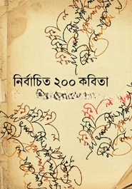 নির্বাচিত ২০০ কবিতা