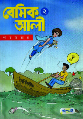 বেসিক আলী-২