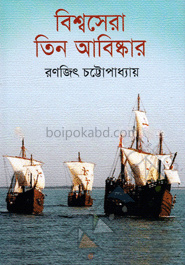 বিশ্বসেরা তিন আবিষ্কার