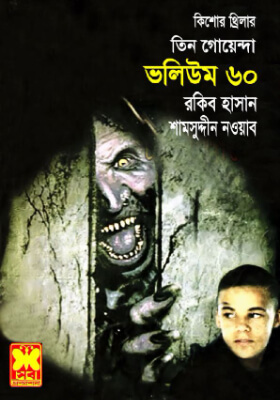 তিন গোয়েন্দা - ভলিউম ৬০