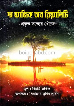 দ্য ম্যাজিক অব রিয়্যালিটি