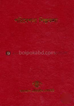 বাংলাদেশ সাংস্কৃতিক সমীক্ষামালা - ১২: পরিবেশনা শিল্পকলা
