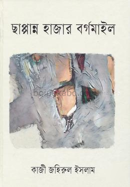 ছাপ্পান্ন হাজার বর্গমাইল