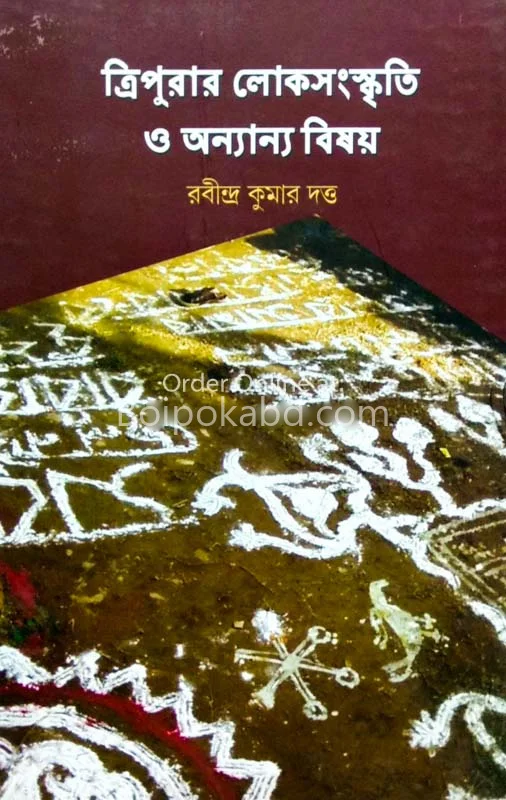 ত্রিপুরার লোকসংস্কৃতি ও অন্ন্যান্যান্য বিষয়